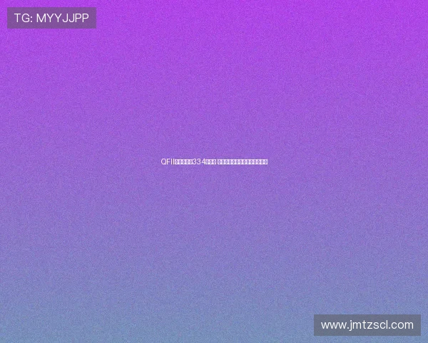 QFII三季度重仓334只个股 城商行成资金新宠加码趋势明显 QFII三季度重仓334只个股 城商行成资金新宠加码趋势明显