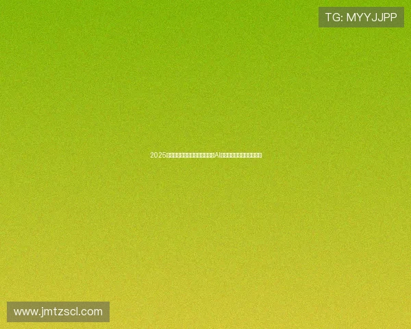 2025乌镇峰会聚焦全球顶尖学者探讨AI时代的未来发展与创新应用 2025乌镇峰会聚焦全球顶尖学者探讨AI时代的未来发展与创新应用