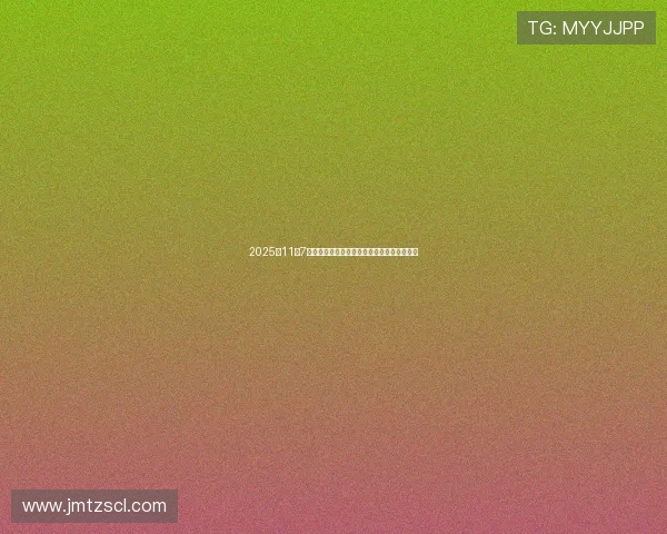 2025年11月7日股市重要消息汇总影响因素分析与操作策略 2025年11月7日股市重要消息汇总影响因素分析与操作策略