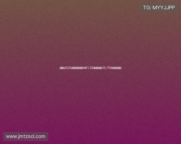 赛力斯2025年第三季度营收达481.33亿元同比增长15.75%业绩持续向好 赛力斯2025年第三季度营收达481.33亿元同比增长15.75%业绩持续向好