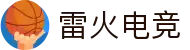 雷火电竞-亚洲知名电竞体育平台